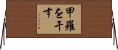 甲羅を干す Horizontal Wall Scroll