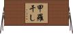 甲羅干し Horizontal Wall Scroll