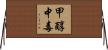 甲醇中毒 Horizontal Wall Scroll