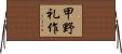 甲野礼作 Horizontal Wall Scroll