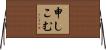 申しこむ Horizontal Wall Scroll