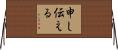 申し伝える Horizontal Wall Scroll