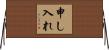 申し入れ Horizontal Wall Scroll