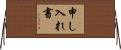 申し入れ書 Horizontal Wall Scroll