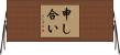 申し合い Horizontal Wall Scroll