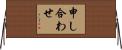申し合わせ Horizontal Wall Scroll