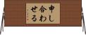 申し合わせる Horizontal Wall Scroll