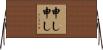 申し申し Horizontal Wall Scroll