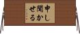 申し聞かせる Horizontal Wall Scroll