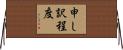 申し訳程度 Horizontal Wall Scroll