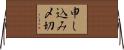 申し込み〆切 Horizontal Wall Scroll