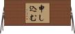 申し込む Horizontal Wall Scroll