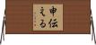 申伝える Horizontal Wall Scroll