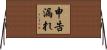 申告漏れ Horizontal Wall Scroll