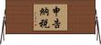 申告納税 Horizontal Wall Scroll