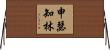 申瑟知林 Horizontal Wall Scroll