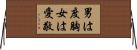 男は度胸女は愛敬 Horizontal Wall Scroll