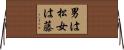 男は松女は藤 Horizontal Wall Scroll