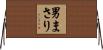 男まさり Horizontal Wall Scroll