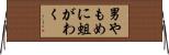 男やもめに蛆がわく Horizontal Wall Scroll
