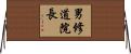 男修道院長 Horizontal Wall Scroll