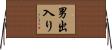 男出入り Horizontal Wall Scroll