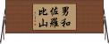 男和佐羅比山 Horizontal Wall Scroll