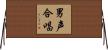 男声合唱 Horizontal Wall Scroll