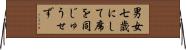男女七歳にして席を同じゅうせず Horizontal Wall Scroll