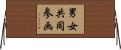 男女共同参画 Horizontal Wall Scroll