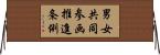 男女共同参画推進条例 Horizontal Wall Scroll