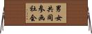 男女共同参画社会 Horizontal Wall Scroll