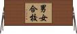 男女合校 Horizontal Wall Scroll