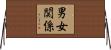 男女関係 Horizontal Wall Scroll