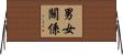 男女關係 Horizontal Wall Scroll