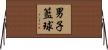 男子籃球 Horizontal Wall Scroll