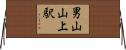 男山山上駅 Horizontal Wall Scroll