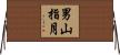 男山指月 Horizontal Wall Scroll