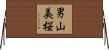 男山美桜 Horizontal Wall Scroll