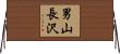 男山長沢 Horizontal Wall Scroll
