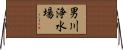 男川浄水場 Horizontal Wall Scroll