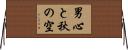 男心と秋の空 Horizontal Wall Scroll
