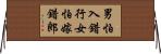 男怕入錯行，女怕嫁錯郎 Horizontal Wall Scroll