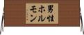 男性ホルモン Horizontal Wall Scroll