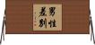男性差別 Horizontal Wall Scroll