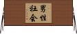 男性社会 Horizontal Wall Scroll