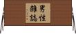 男性雑誌 Horizontal Wall Scroll