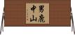男鹿中山 Horizontal Wall Scroll