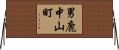 男鹿中山町 Horizontal Wall Scroll