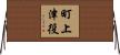 町上津役 Horizontal Wall Scroll